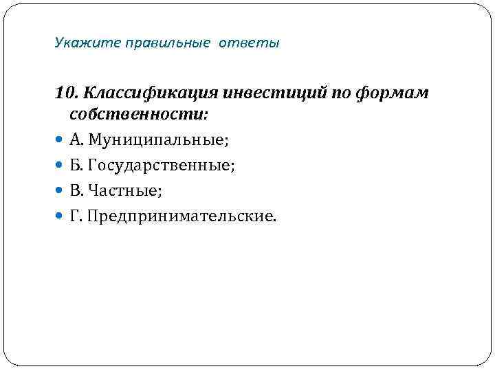 Укажите правильные ответы 10. Классификация инвестиций по формам собственности: А. Муниципальные; Б. Государственные; В.