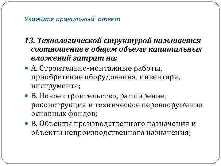 Укажите правильный ответ 13. Технологической структурой называется соотношение в общем объеме капитальных вложений затрат