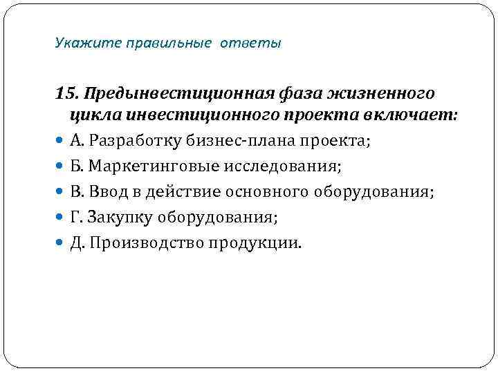 Предынвестиционная фаза жизненного цикла инвестиционного проекта включает