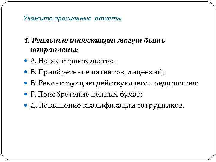 Укажите правильные ответы 4. Реальные инвестиции могут быть направлены: А. Новое строительство; Б. Приобретение