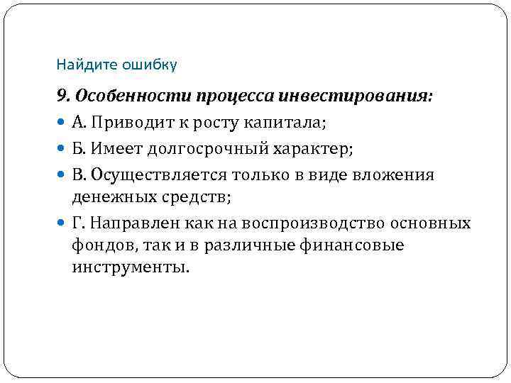 Найдите ошибку 9. Особенности процесса инвестирования: А. Приводит к росту капитала; Б. Имеет долгосрочный