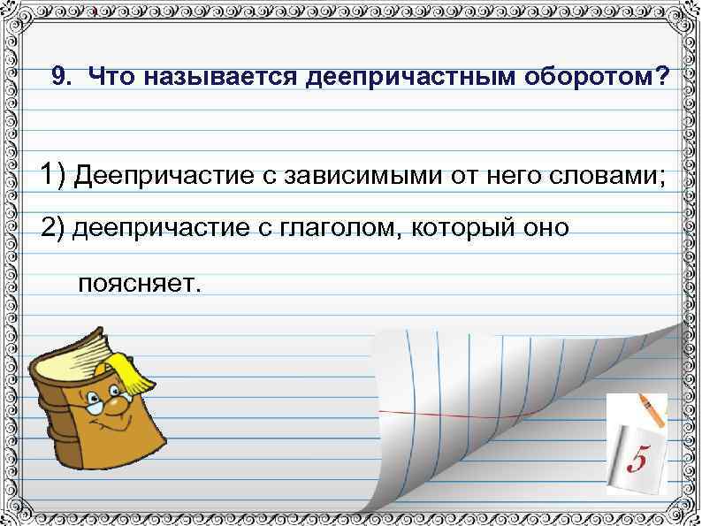 Контрольная работа тема деепричастие 7 класс диктант. Что называют деепричастным оборотом. Что называется деепричастием. Проверочная работа по теме деепричастный оборот. Тест по теме деепричастие.