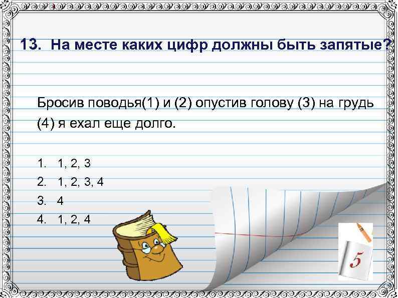 13. На месте каких цифр должны быть запятые? Бросив поводья(1) и (2) опустив голову