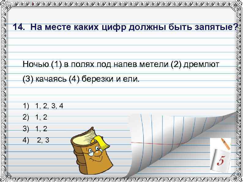 14. На месте каких цифр должны быть запятые? Ночью (1) в полях под напев