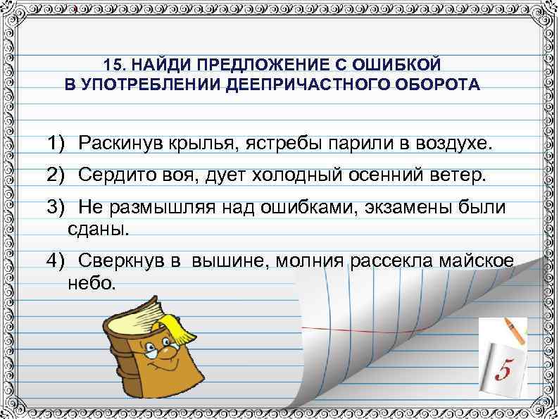 Контрольная работа тема деепричастие 7 класс диктант. Предложения с ошибками. Укажите предложение с ошибкой в употреблении деепричастного оборота. Найди предложение. Найдите предложение с ошибкой в употреблении деепричастного оборота.