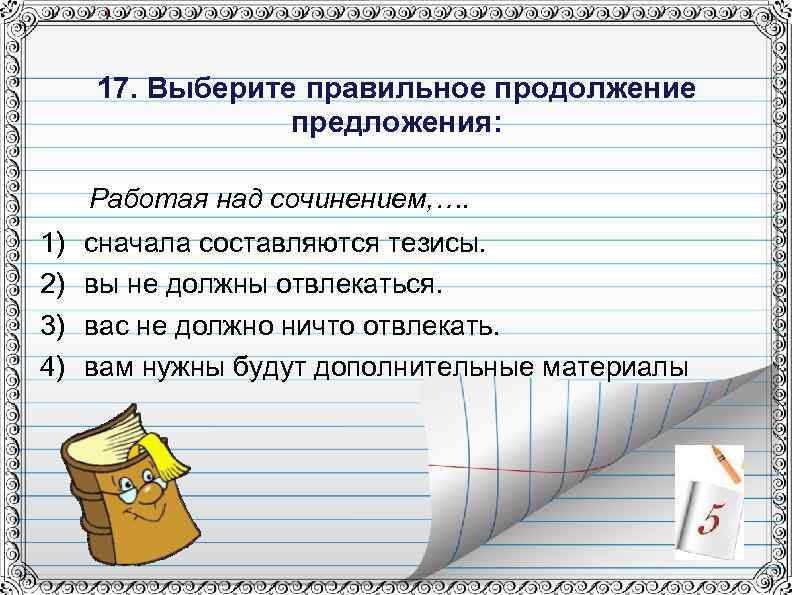 Выберите правильное продолжение. Правильное предложение. Правильно составить предложение. Составить правильное предложение. Как составлять правильные предложения.