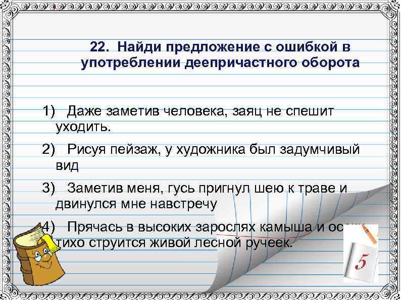 Найдите в предложении слово употребленное. Найдите ошибку в предложении. Предложения с ошибками. Тестовые задания по теме деепричастие. Тест по теме деепричастный оборот.