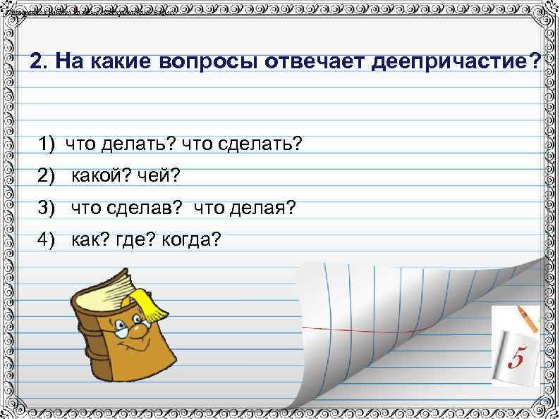 Страница вопрос какой. На какие вопросы отвечает деепричастие. На какие вопросы отчэвесает дееприч. На какип вопросы отвечает деепрпич. Деепричастие вопросы.