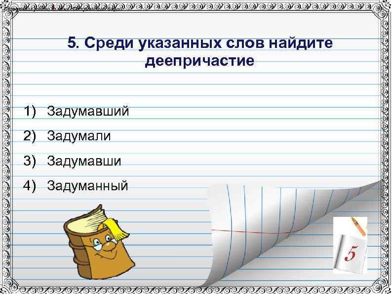 Проверочная работа по теме «Деепричастие» 6 класс 5. Среди указанных слов найдите деепричастие 1)