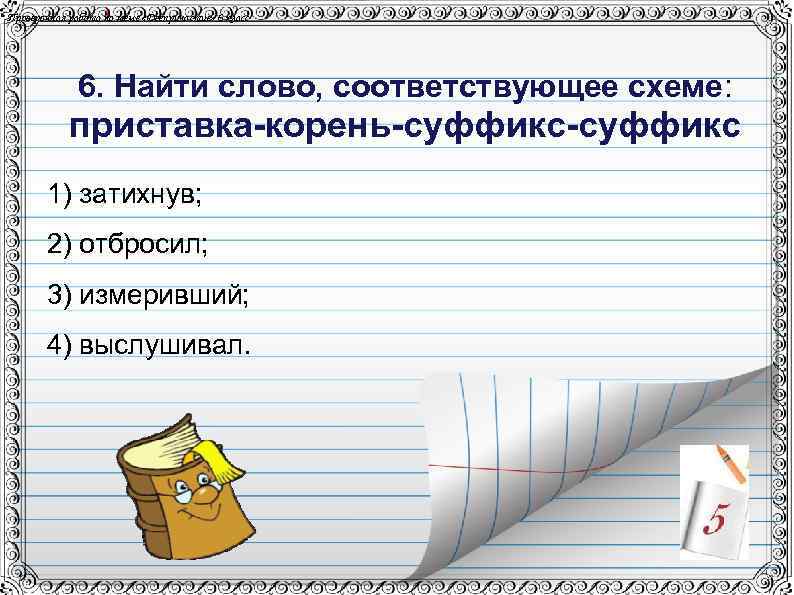 Проверочная работа по теме «Деепричастие» 6 класс 6. Найти слово, соответствующее схеме: приставка-корень-суффикс 1)