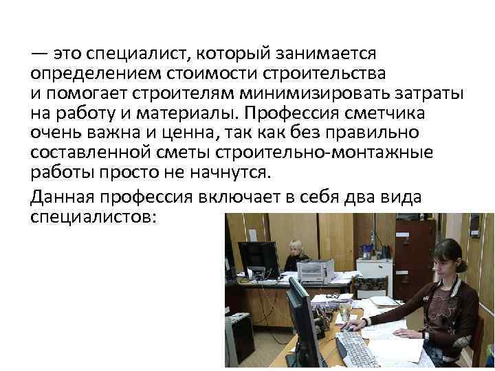 — это специалист, который занимается определением стоимости строительства и помогает строителям минимизировать затраты на