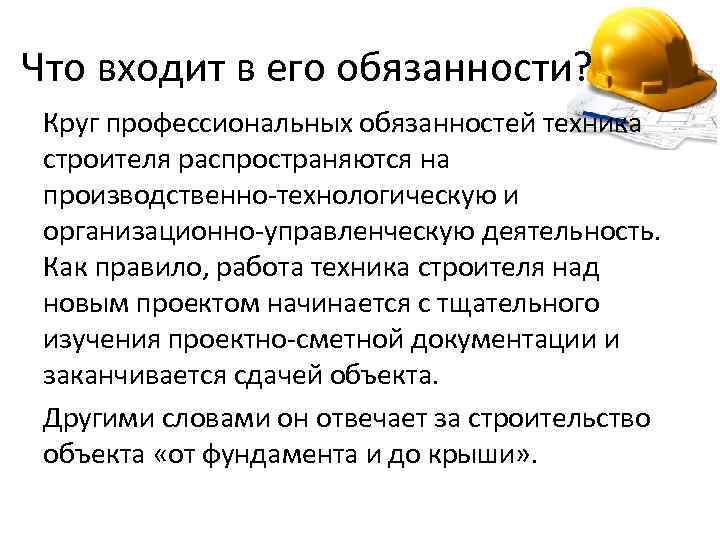 Что входит в его обязанности? Круг профессиональных обязанностей техника строителя распространяются на производственно-технологическую и
