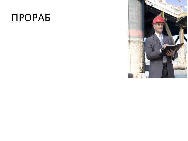 ПРОРАБ 
