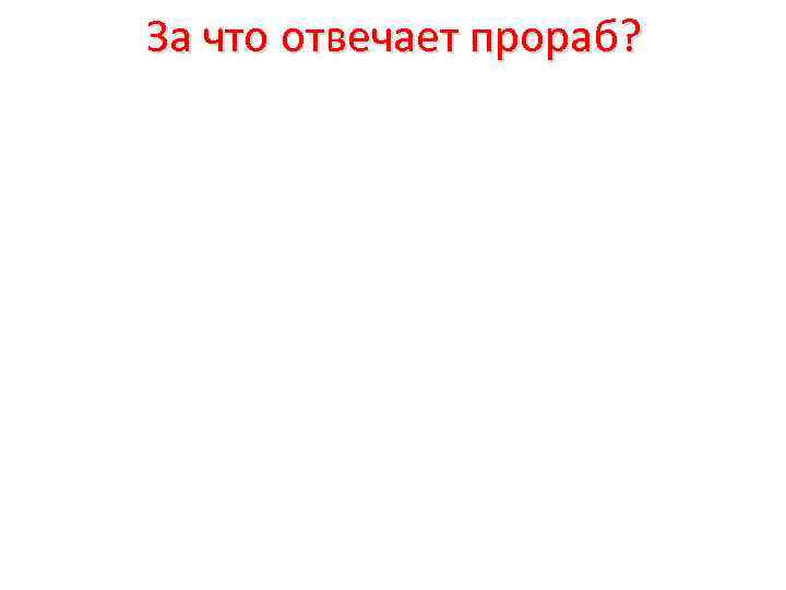За что отвечает прораб? 