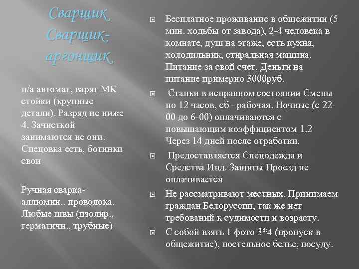 Сварщикаргонщик п/а автомат, варят МК стойки (крупные детали). Разряд не ниже 4. Зачисткой занимаются