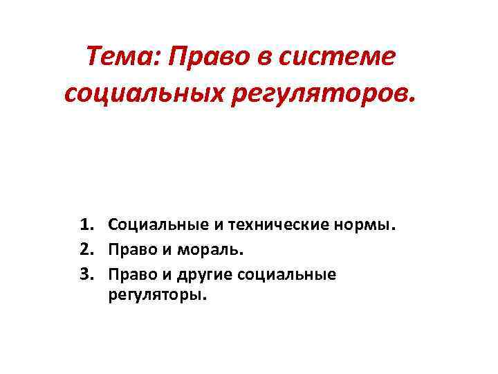 Тема: Право в системе социальных регуляторов. 1. Социальные и технические нормы. 2. Право и