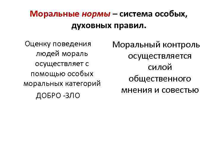 Внешний контроль с точки зрения морали осуществляет. Мораль и контроль. Моральные нормы в системе социального контроля. Система нравственных норм, оценок, поступков. Моральные нормы положения.