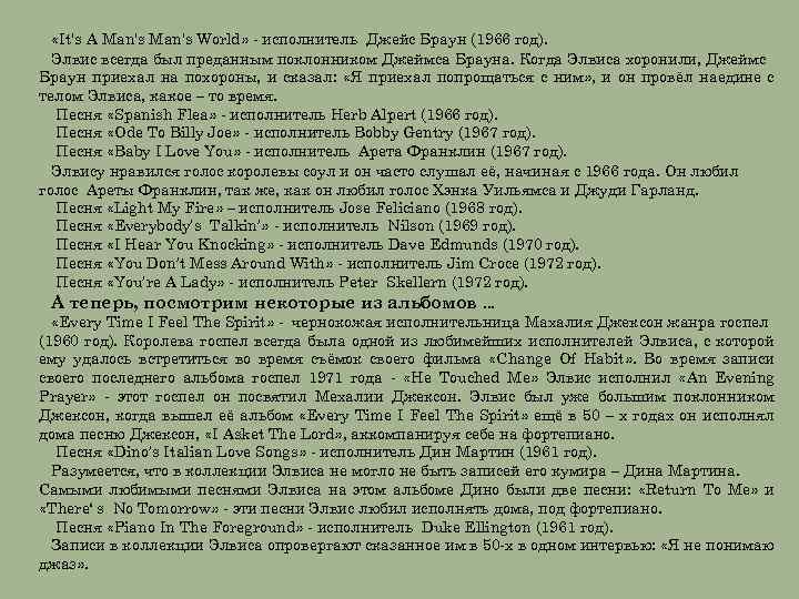  «It's A Man's World» - исполнитель Джейс Браун (1966 год). Элвис всегда был