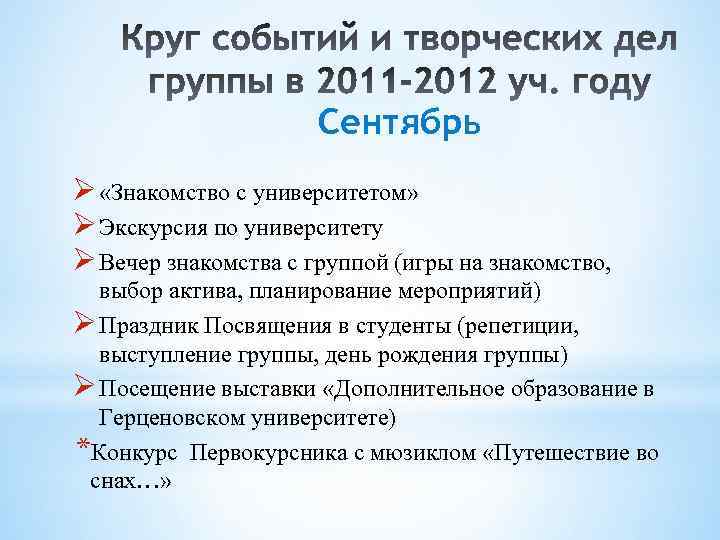 Сентябрь «Знакомство с университетом» Экскурсия по университету Вечер знакомства с группой (игры на знакомство,