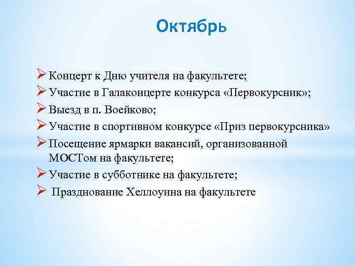 Октябрь Концерт к Дню учителя на факультете; Участие в Галаконцерте конкурса «Первокурсник» ; Выезд