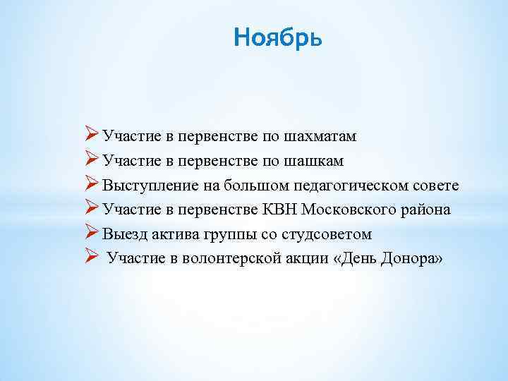 Ноябрь Участие в первенстве по шахматам Участие в первенстве по шашкам Выступление на большом