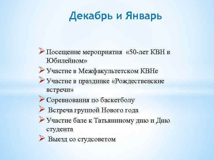 Декабрь и Январь Посещение мероприятия « 50 -лет КВН в Юбилейном» Участие в Межфакультетском