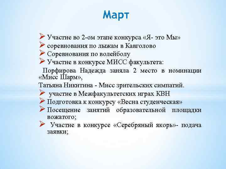 Март Участие во 2 -ом этапе конкурса «Я- это Мы» соревнования по лыжам в