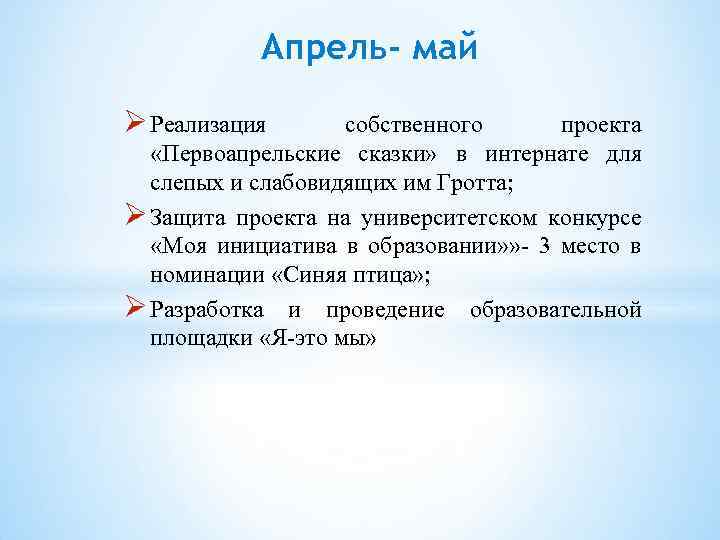 Апрель- май Реализация собственного проекта «Первоапрельские сказки» в интернате для слепых и слабовидящих им