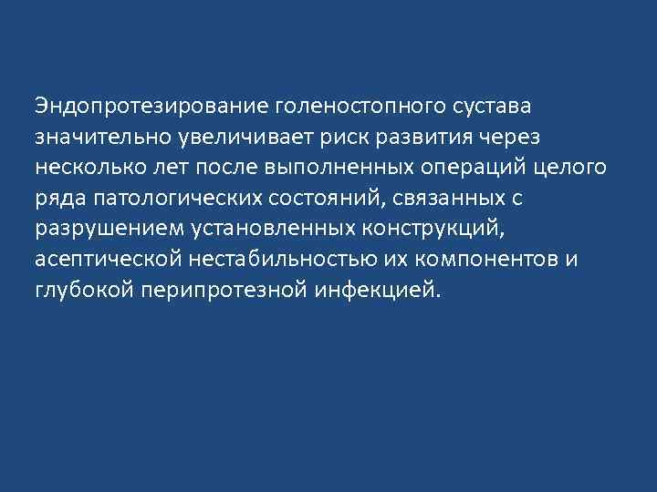 Эндопротезирование голеностопного сустава значительно увеличивает риск развития через несколько лет после выполненных операций целого