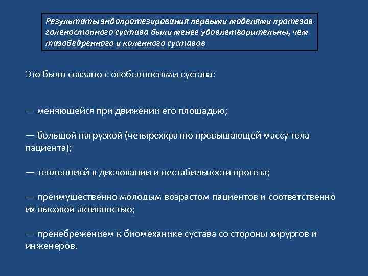 Результаты эндопротезирования первыми моделями протезов голеностопного сустава были менее удовлетворительны, чем тазобедренного и коленного