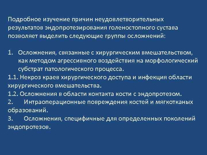 Подробное изучение причин неудовлетворительных результатов эндопротезирования голеностопного сустава позволяет выделить следующие группы осложнений: 1.