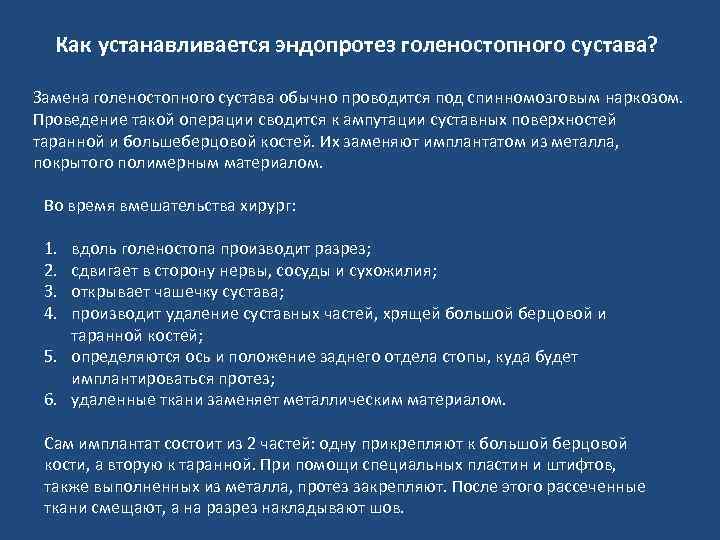 Как устанавливается эндопротез голеностопного сустава? Замена голеностопного сустава обычно проводится под спинномозговым наркозом. Проведение