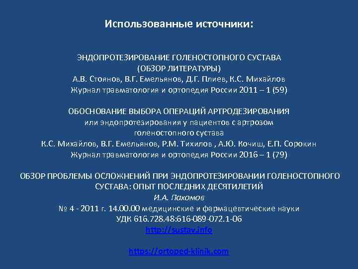 Использованные источники: ЭНДОПРОТЕЗИРОВАНИЕ ГОЛЕНОСТОПНОГО СУСТАВА (ОБЗОР ЛИТЕРАТУРЫ) А. В. Стоянов, В. Г. Емельянов, Д.