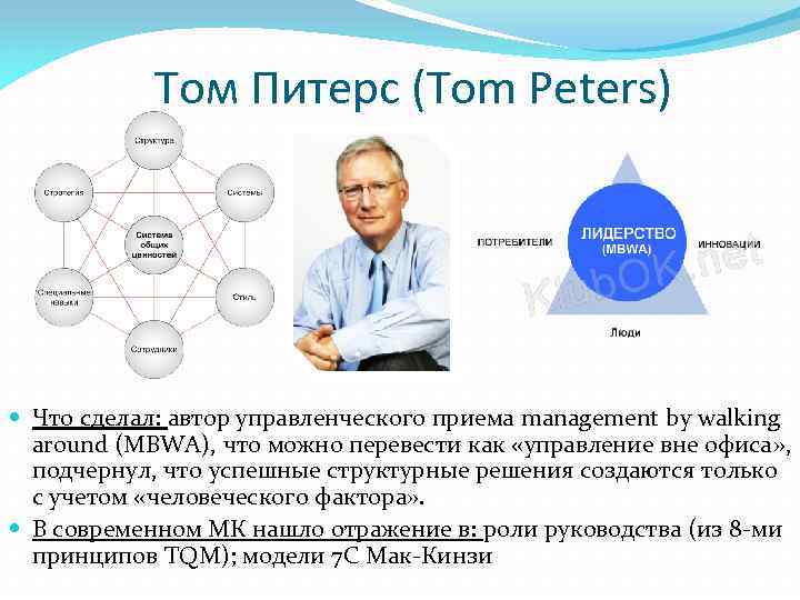 Том Питерс (Tom Peters) Что сделал: автор управленческого приема management by walking around (MBWA),