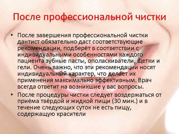 После профессиональной чистки • После завершения профессиональной чистки дантист обязательно даст соответствующие рекомендации, подберёт