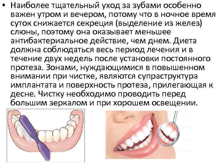  • Наиболее тщательный уход за зубами особенно важен утром и вечером, потому что