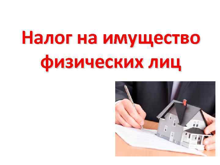 Налог на имущество физических лиц 