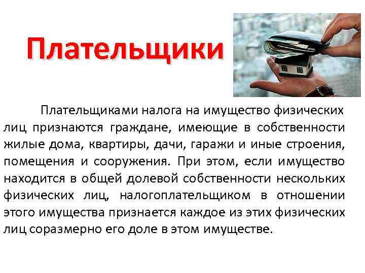 Плательщики Плательщиками налога на имущество физических лиц признаются граждане, имеющие в собственности жилые дома,