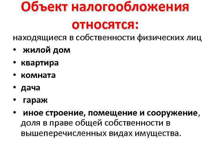 Объект налогообложения относятся: находящиеся в собственности физических лиц • жилой дом • квартира •