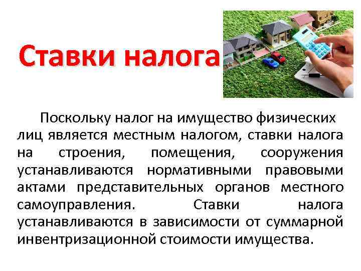 Ставки налога Поскольку налог на имущество физических лиц является местным налогом, ставки налога на