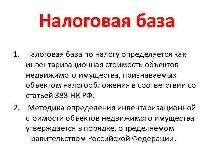 Налоговая база 1. Налоговая база по налогу определяется как инвентаризационная стоимость объектов недвижимого имущества,