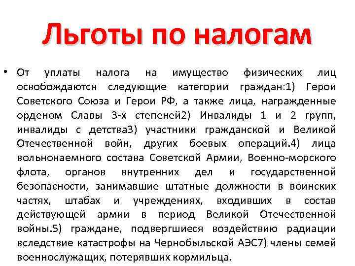 Льготы по налогам • От уплаты налога на имущество физических лиц освобождаются следующие категории