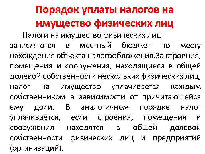 Порядок уплаты налогов на имущество физических лиц Налоги на имущество физических лиц зачисляются в