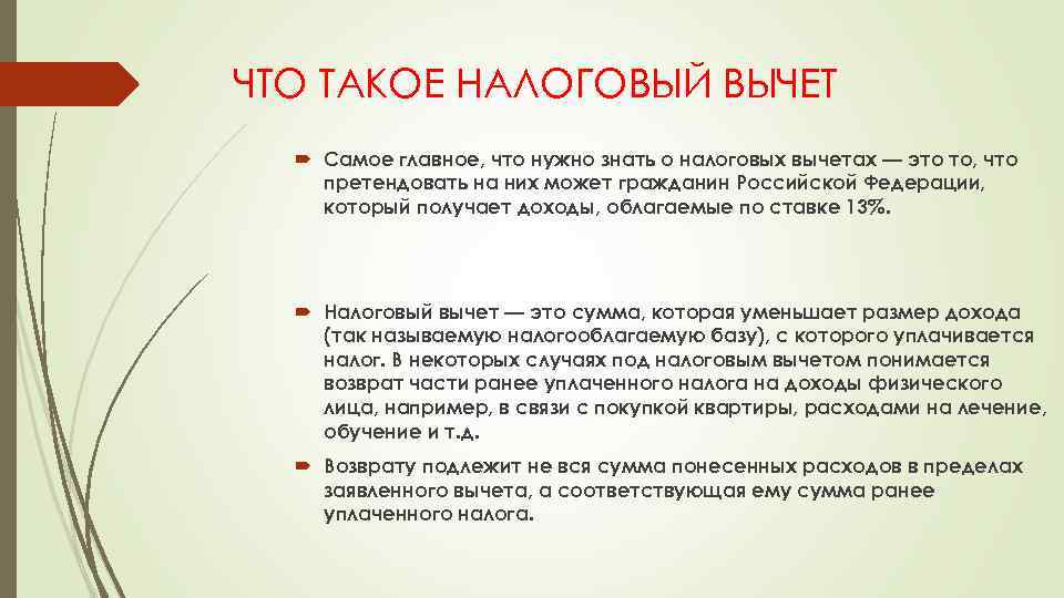 ЧТО ТАКОЕ НАЛОГОВЫЙ ВЫЧЕТ Самое главное, что нужно знать о налоговых вычетах — это