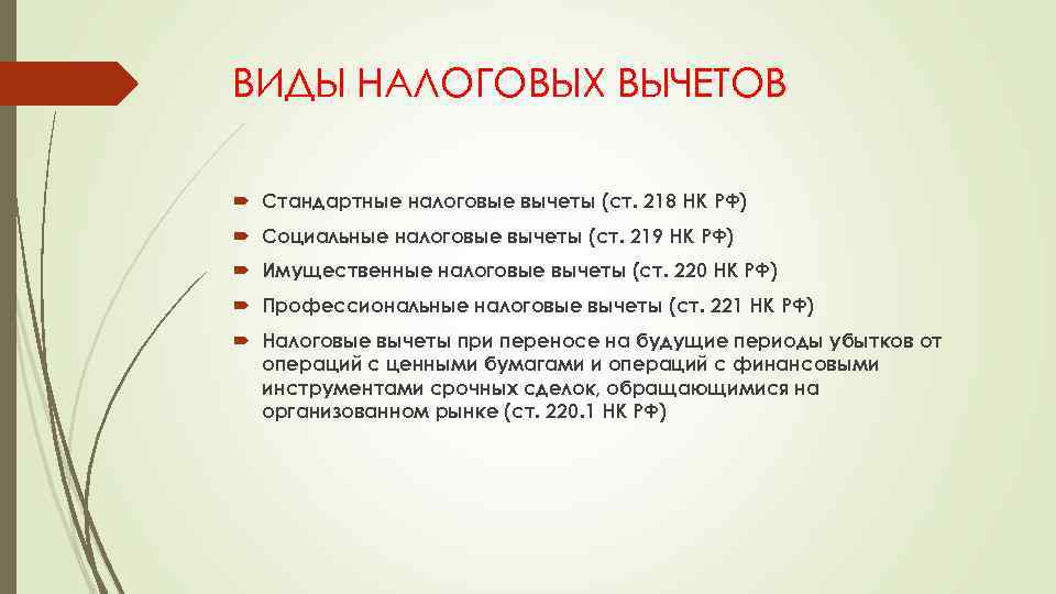 ВИДЫ НАЛОГОВЫХ ВЫЧЕТОВ Стандартные налоговые вычеты (ст. 218 НК РФ) Социальные налоговые вычеты (ст.
