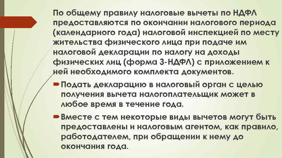 По общему правилу налоговые вычеты по НДФЛ предоставляются по окончании налогового периода (календарного года)