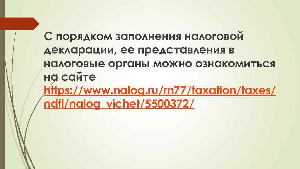 С порядком заполнения налоговой декларации, ее представления в налоговые органы можно ознакомиться на сайте