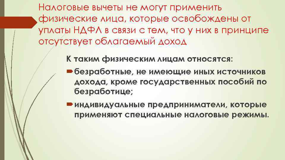Налоговые вычеты не могут применить физические лица, которые освобождены от уплаты НДФЛ в связи