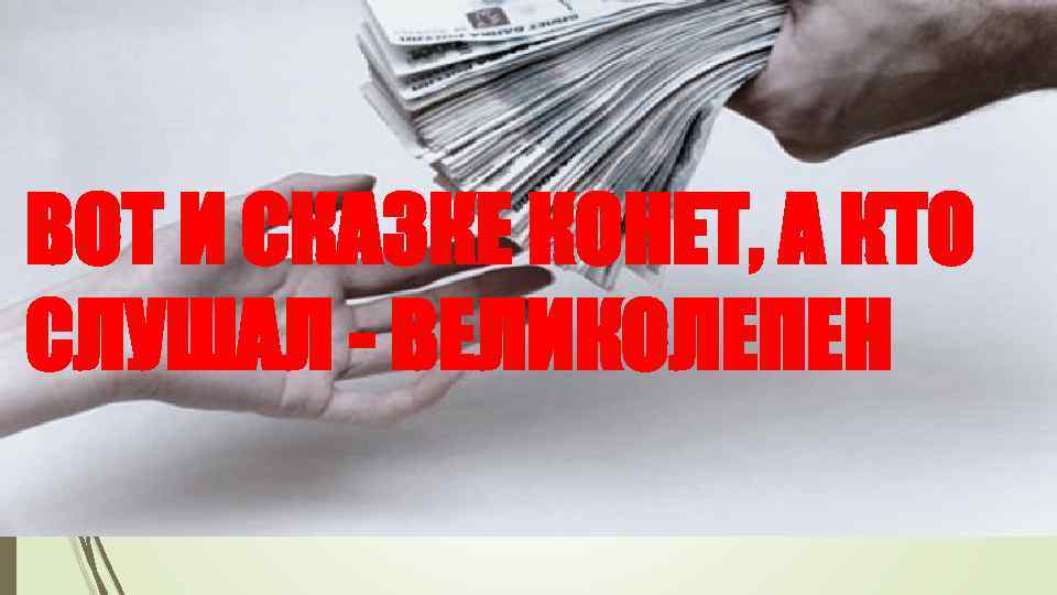 ВОТ И СКАЗКЕ КОНЕТ, А КТО СЛУШАЛ - ВЕЛИКОЛЕПЕН 