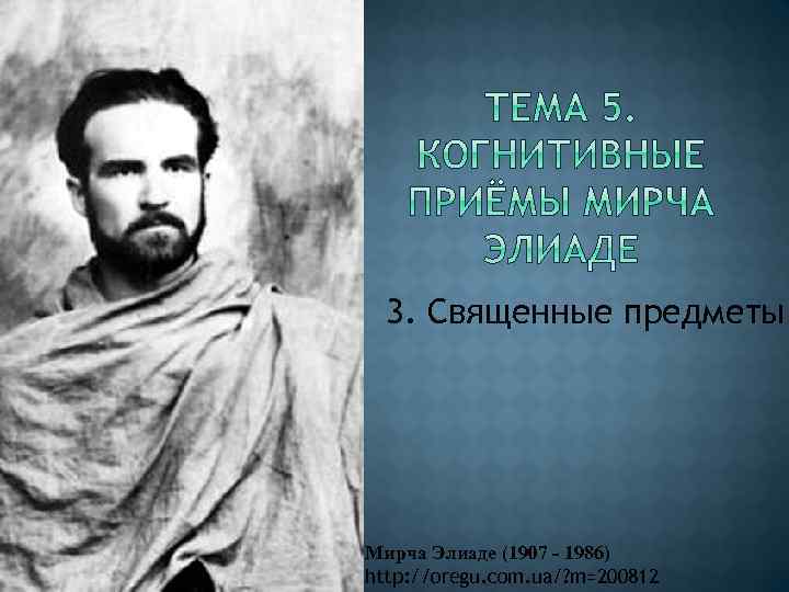 3. Священные предметы Мирча Элиаде (1907 - 1986) http: //oregu. com. ua/? m=200812 